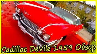 Cadillac DeVile 1959 Обзор и История Модели. Ретро автомобили США 50-х годов