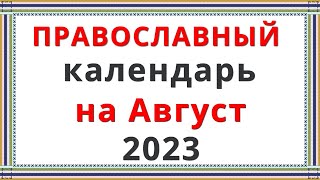 Церковный Православный Календарь на Август 2023 (2 часть)