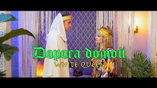 WHITE QUEEN - ДОРОГА ДОМОЙ (ПРЕМЬЕРА КЛИПА 2024)