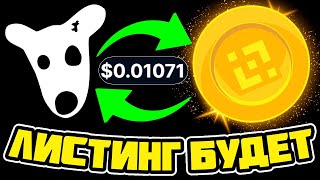 MEM DOGS ЛИСТИНГ НА BINANCE - DOGS ЦЕНА 0.01$ МЫ СТАНЕМ МИЛЛИОНЕРАМИ !!! DOGS КАК ПРОДАТЬ ?