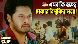 বিশ্ববিদ্যালয়ে পড়তে এসে গুন্ডাদের ধমক খাচ্ছে শিক্ষার্থীরা | Samraat | Ilias Kanchan | Movie Clip