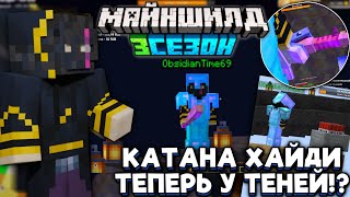 КАТАНА ХАЙДИ У ТЕНЕЙ!? ГДЕ НАСТОЯЩАЯ КАТАНА ХАЙДИ? Майншилд 3