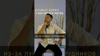 Сотрудники сговорились и делали кэш, а собственник страдал. #продажи #юмор #crm #психология