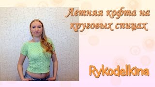 Летняя кофта на круговых спицах без швов. Почти мастер-класс :)