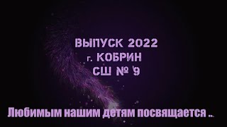 Школа №9 Выпускной клип 2022  Подарок от родителей, выпускникам