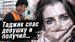 Таджик опешил! Спас девушку и оказался за решеткой! Дальнейшее развитие событий сложно представить