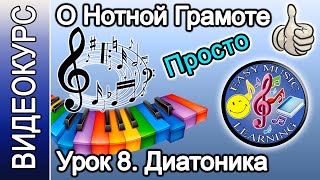 Урок 8 - Диатоника. Пентатоника | Нотная грамота | Easy Music Learning