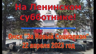 "На Ленинском субботнике!" Киножурнал № 29, Омск 22 апреля 2023 г.