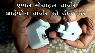 एप्पल मोबाइल चार्जर / iphone चार्जर को ठीक करें