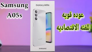 Samsung A05s | تطور ملحوظ هيعجبك لكن لسه ناقص عيب