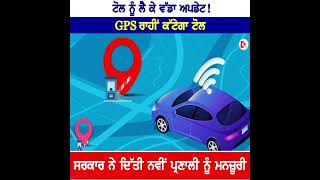 Toll ਨੂੰ ਲੈ ਕੇ ਵੱਡਾ ਅਪਡੇਟ!  GPS ਰਾਹੀਂ ਕੱਟੇਗਾ ਟੋਲ,