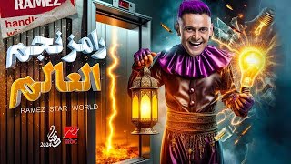 حصريا برنامج رامز جلال الجديد | رامز نجم العالم علي MBC MASR في رمضان 2024 | فكرة مرعبة🔥