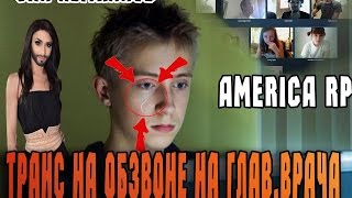 ТРАНС ДЕЛАЕТ ФЕЙК ОБЗВОН НА ЛИДЕРКУ - AMERICA RP (SAMP) (УГАР)