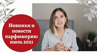 Новинки и новости парфюмерии: июль 2021/ аромат бензина от Форд/ парфюм для собак/ кофе от YSL