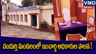 చందుర్తి మండలంలో ఇంచార్జి అధికారుల పాలన! II VMD NEWS | #trending #latestnews #viralvideos