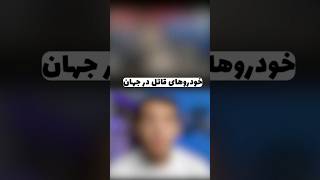 خودرو هایی که بیشترین کشته و داشتن😱😦