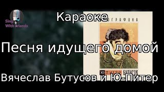 Караоке - Песня идущего домой - Вячеслав Бутусов и Ю-Питер