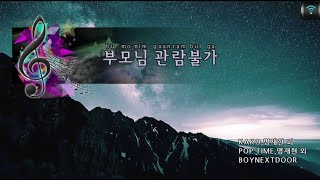 [매직씽아싸노래방] BOYNEXTDOOR - 부모님관람불가 노래방(karaoke) | MAGICSING