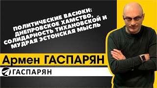 Политические Васюки: днепровское хамство, солидарность Тихановской и мудрая эстонская мысль