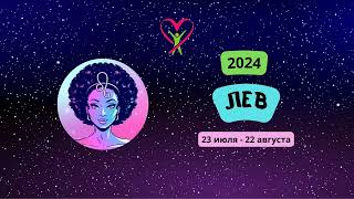 Гороскоп здоровья для Львов на 2024 год. Лев в 2️⃣0️⃣2️⃣4️⃣  году