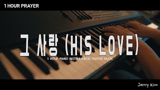 [1 час] Молитвенная музыкаㅣHIS LOVE (Markers Worship)ㅣКавер на фортепиано Джерри Кима