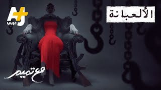 مع تميم | الألعبانة