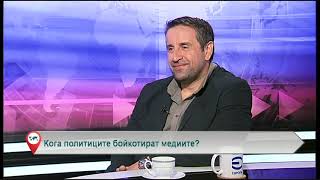 Кога политиците бойкотират медиите?