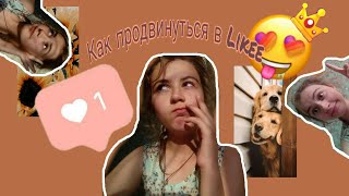 Как продвинуться в Likee\Приложение Likee\Study with Ann