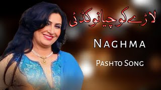 Naghma Jan New Pashto Song | Lary Da kochiyano Kadi | Afghani Song | نغمہ جان