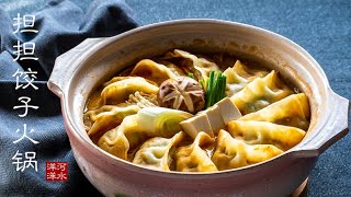 担担饺子火锅｜完美还原《摇曳露营》第三话主题菜｜Tantan Gyoza Nabe｜Dandan Dumpling Hotpot