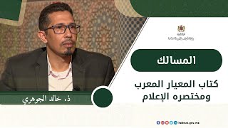 كتاب المعيار المعرب ومختصره "الإعلام"