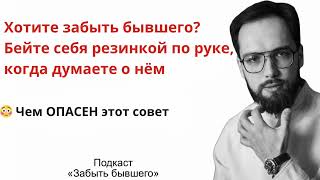 Хотите забыть бывшего? Никогда не используйте этот совет