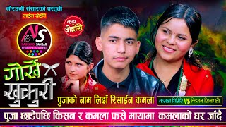 कमला र किसन प्रेममा पुजाको नाम लिदाँ रिसाईन कमला, Kisan Sijapati VS Kamala Ghimire | Naurangi Sansar