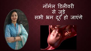 नॉर्मल डिलीवरी से जुड़े सभी भ्रम दूर हो जाएंगे / Normal Delivery - All Questions Answered / Dr Dipti