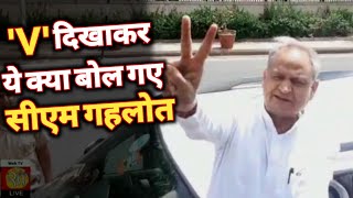 विक्ट्री का साइन दिखाकर ये क्या बोल गए मुख्यमंत्री अशोक गहलोत!