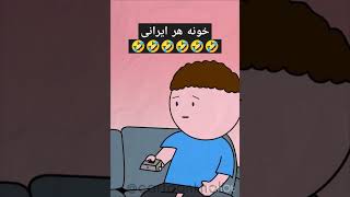 برای شمام اتفاق افتاده؟❤️ #animation #طنز #cartoon #moroc #morooco #moroco #خنده #فان