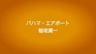 稲垣潤一「バハマ・エアポート」