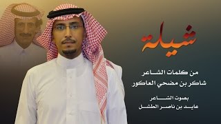 شيلة من كلمات الشاعر| شاكر بن مضحي العاكور و اداء الشاعر #عايد_الطشل