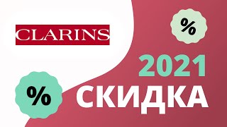 Clarins промокод на первый заказ 2023 Купоны Кларанс на скидку и бесплатную доставку!