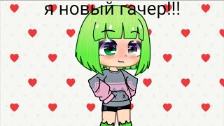 Я новый гачер, всем привет!!!👋👋👋