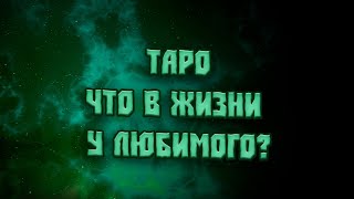 Таро.Что в жизни у любимого?