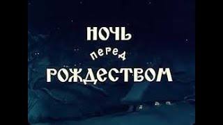 Мультфильм СССР "Ночь перед рождеством" #Рождество #Гоголь #Вакула #диканька