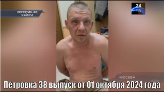 Петровка 38 выпуск от 01 октября 2024 года