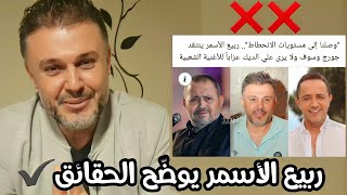 ربيع الأسمر يوضّح الحقائق وهذا ما قاله عن سلطان الطرب جورج وسوف والنجم علي الديك