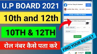 up board results 2021 kaise dekhe | up board 12th results | up board 10th results 2021