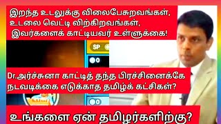 Dr. காட்டித்தந்த Mafia க்களிற்கு நடவடிக்கை எடுக்காத நீங்கள் தமிழ் தலமையாய் வேண்டாம்?News|Tamil|