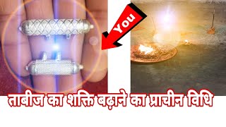 ताबीज़ का शक्ति हमेशा के लिए क़ायम राखने का विधि /powerfull tabeej banay ghar par baithe