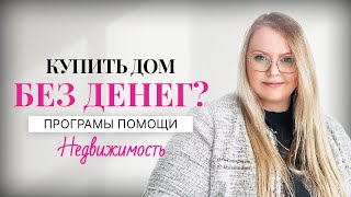 Программа помощи с первоначальным взносом на покупку жилья в Новой Шотландии