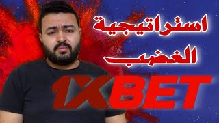 الإستراتيجية التي تتبعها 1xbet لإفلاسك «إستراتيجية الغضب»