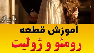 آموزش ساده قطعه (رومئو و ژولیت)با پیانو